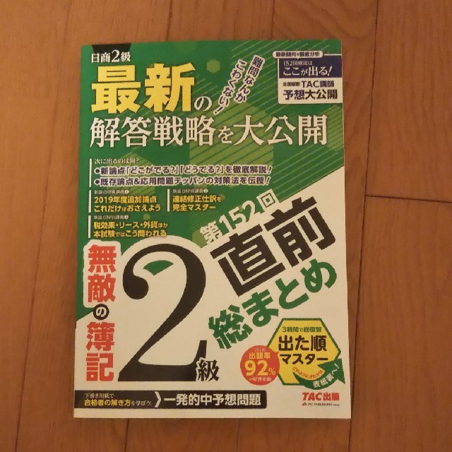 無敵の簿記２級　第１５２回直前総まとめ エンタメ/ホビーの本(資格/検定)の商品写真