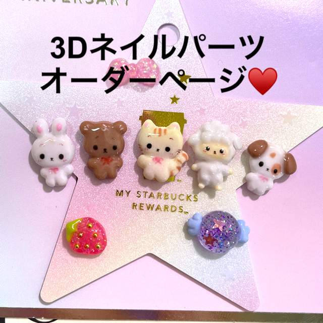 3dネイルパーツ オーダー ネイルパーツ くま うさぎ ねこ