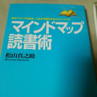 マインドマップ読書術／松山真之助(ビジネス/経済)