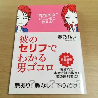 彼のセリフでわかる男ゴコロ “魔性の女”がこっそり教える！(ノンフィクション/教養)