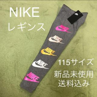 ナイキ(NIKE)のNIKE ナイキ レギンス ガールズ 115サイズ 新品未使用(パンツ/スパッツ)