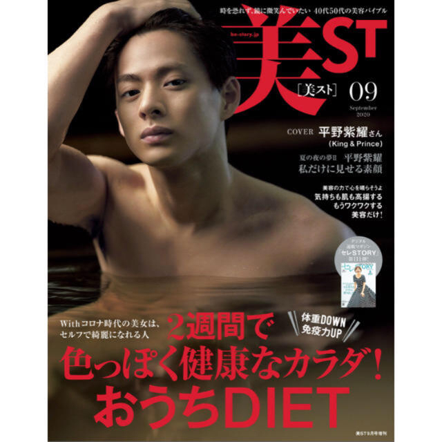 美ST ビスト 2020年 9月号  増刊 表紙　平野紫耀  キンプリ エンタメ/ホビーの雑誌(ファッション)の商品写真