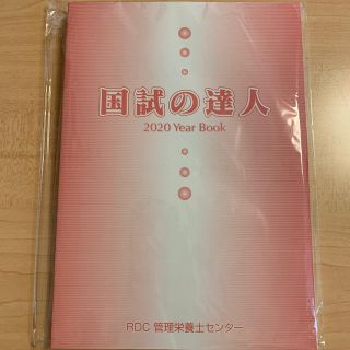 管理栄養士　国試の達人　2020 Year Book(語学/参考書)