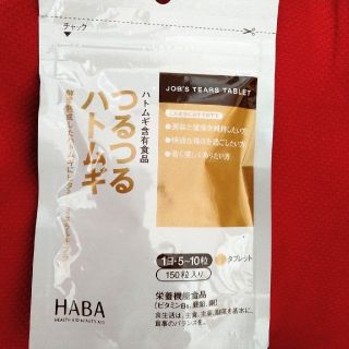 ハーバー(HABA)のHABA つるつるハトムギ　150粒入り(その他)