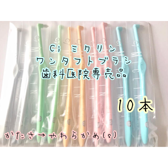 10本 ワンタフトブラシ ミクリン 歯科医院専用 やわらかめ オーラルケア コスメ/美容のオーラルケア(歯ブラシ/デンタルフロス)の商品写真