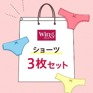 ウィング(Wing)の【本日限定お値下げ】新品未開封【wing　ウイング　ショーツ３点セット】(ショーツ)