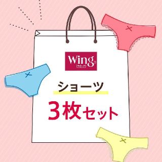 ウィング(Wing)の【本日限定お値下げ】新品未開封【wing　ウイング　ショーツ３点セット】(ショーツ)