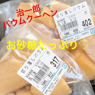 治一郎バウムクーヘン(菓子/デザート)