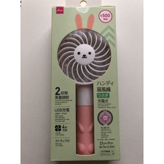 【新品未使用】ダイソー 扇風機　ハンディ　うさぎ　充電　ピンク(扇風機)