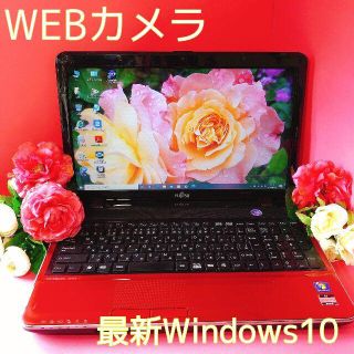 フジツウ(富士通)の【美品レッド】WEBカメラ❤レポート❤最新Windows10❤初心者安心♥富士通(ノートPC)