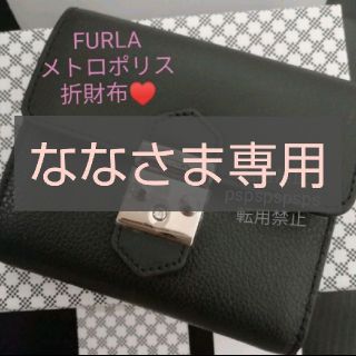 フルラ(Furla)のななさま専用 FURLA メトロポリス 折財布(財布)