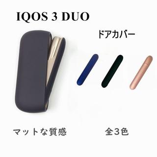 アイコス3 IQOS 3 DUO ドアカバー ツヤなしマット 3色(タバコグッズ)