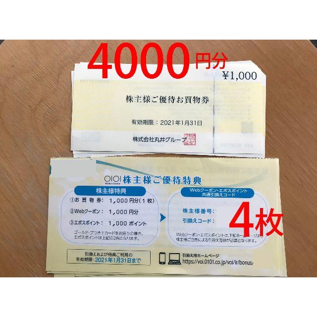 優待券/割引券丸井　株主優待　お買物券4000円分+Webクーポン4000円分　ラクマパック送