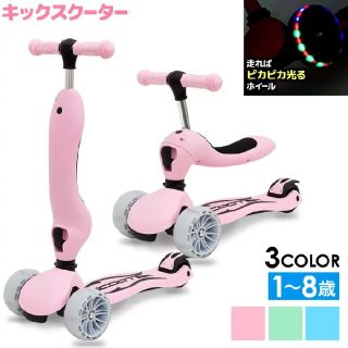 【新品】キックボード 子供 3輪 光る 2way LEDライト 立つ 座る (三輪車/乗り物)