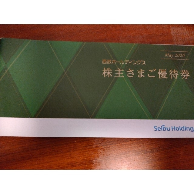 西武ホールディングス株主様ご優待券 冊子一冊の通販 by くろぬしs shop｜ラクマ
