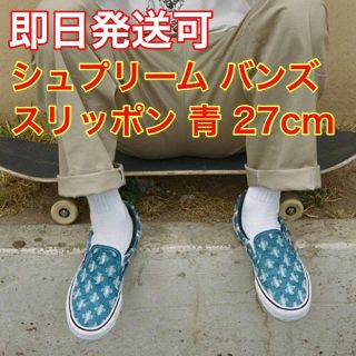 シュプリーム(Supreme)のSupreme Vans Slip-On Pro 27cm(スニーカー)