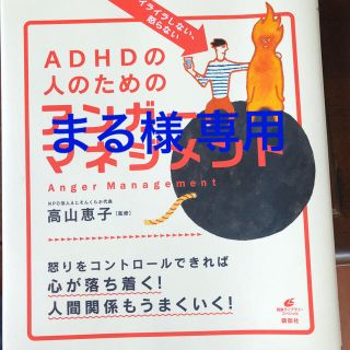 イライラしない、怒らないＡＤＨＤの人のためのアンガ－マネジメント(健康/医学)