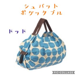 ★メール便対応★【マーナ】シュパット　ポケッタブル　ドットS(エコバッグ)