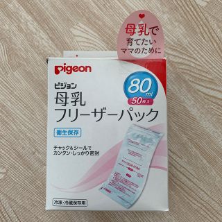 ピジョン(Pigeon)のピジョン　母乳フリーザーパック(その他)