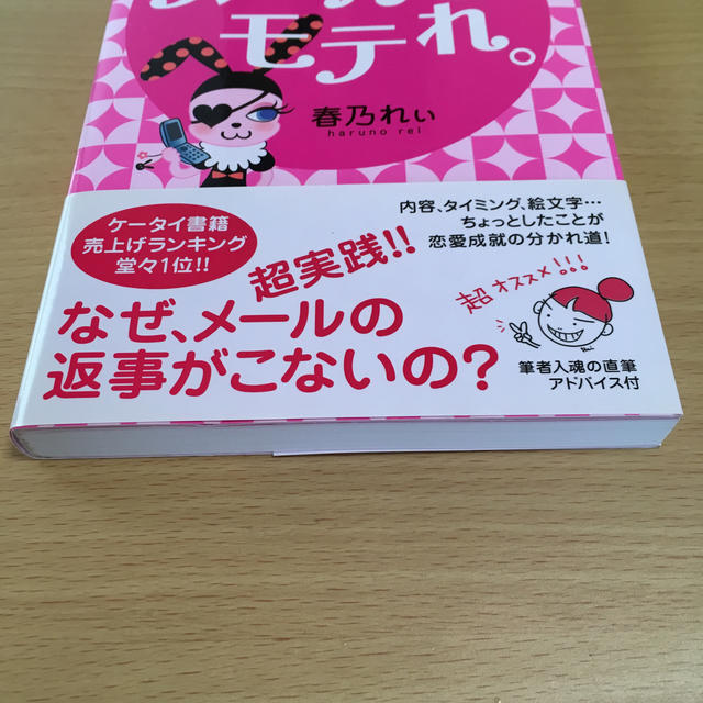 メ－ルでモテれ。 たった１通のメ－ルで彼を落とす エンタメ/ホビーの本(ノンフィクション/教養)の商品写真