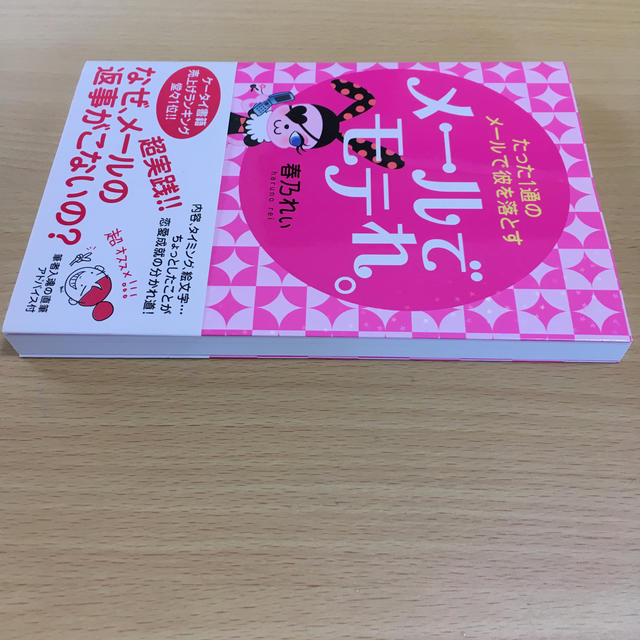 メ－ルでモテれ。 たった１通のメ－ルで彼を落とす エンタメ/ホビーの本(ノンフィクション/教養)の商品写真