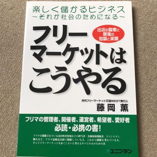 【送料込み】フリ－マ－ケットはこうやる 出店の智恵と開催の知識と実際(ビジネス/経済)