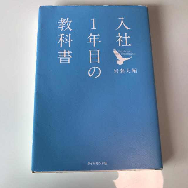 入社１年目の教科書　値下げしました！ エンタメ/ホビーの本(その他)の商品写真