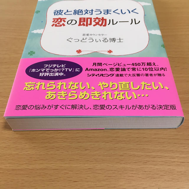 彼と絶対うまくいく恋の即効ル－ル パワ－スポットよりも効く！ エンタメ/ホビーの本(ノンフィクション/教養)の商品写真