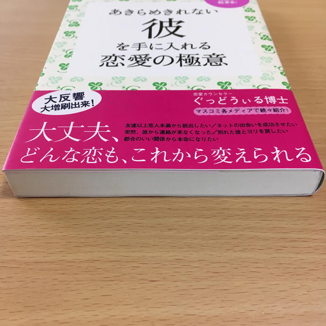 あきらめきれない彼を手に入れる恋愛の極意 ２人の関係に奇跡が起きる！ エンタメ/ホビーの本(その他)の商品写真