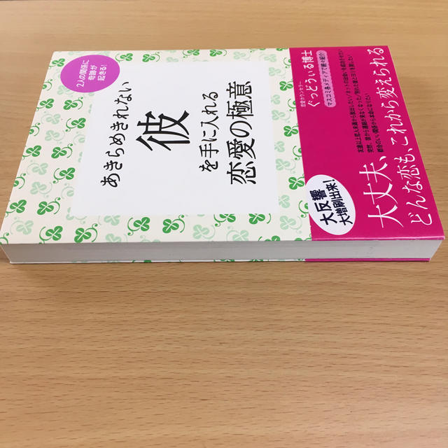 あきらめきれない彼を手に入れる恋愛の極意 ２人の関係に奇跡が起きる！ エンタメ/ホビーの本(その他)の商品写真