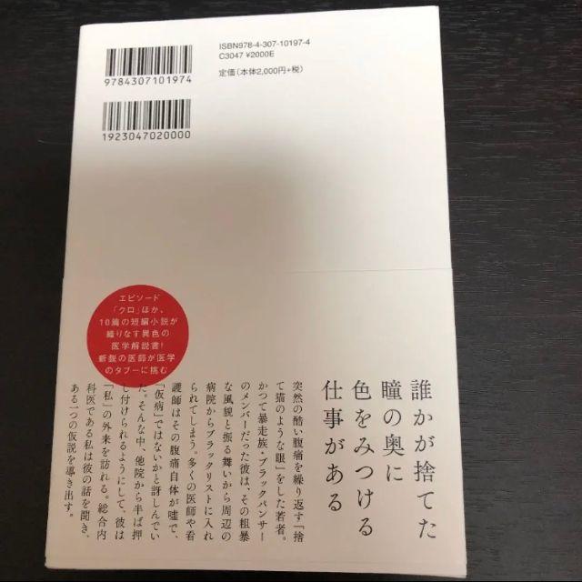 仮病の見抜きかた　 國松淳和 エンタメ/ホビーの本(健康/医学)の商品写真