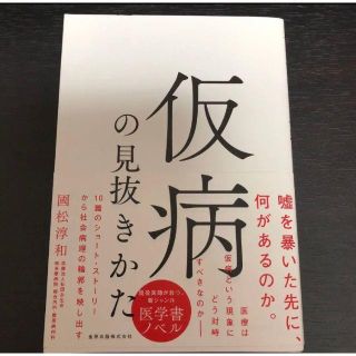 仮病の見抜きかた　 國松淳和(健康/医学)