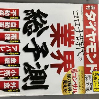 美品 週刊 ダイヤモンド 2020 7/18(ビジネス/経済)