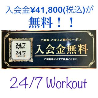 ★早い者勝ち★ 入会金無料！24/7ワークアウト　紹介クーポン(その他)