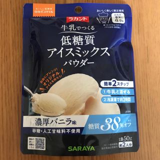 サラヤ(SARAYA)の☆低糖質アイスミックスパウダー・濃厚バニラ味・1袋・オマケ付き☆(菓子/デザート)