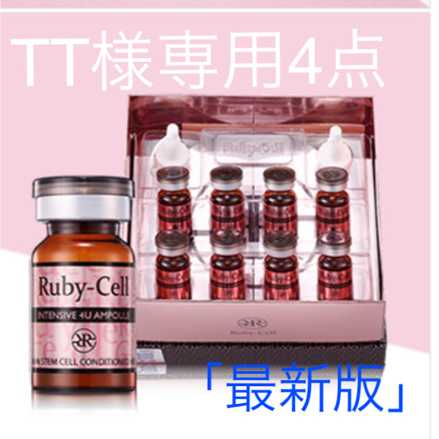 ルビーセルヒト幹細胞培養液化粧品インテンシブ4Uampoule1箱＋3点専用