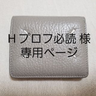 マルタンマルジェラ(Maison Martin Margiela)の【20日迄 取り置き中】H プロフ必読 様 専用ページ(財布)