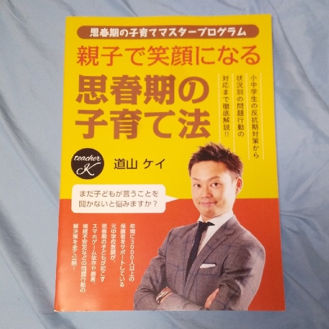 思春期の子育て法 エンタメ/ホビーの雑誌(結婚/出産/子育て)の商品写真