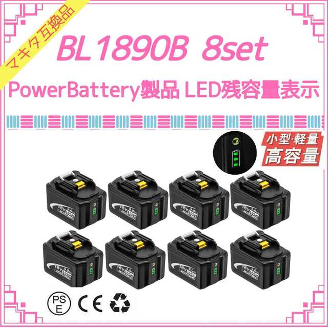 Power Battery BL1890B×8 マキタ互換バッテリー