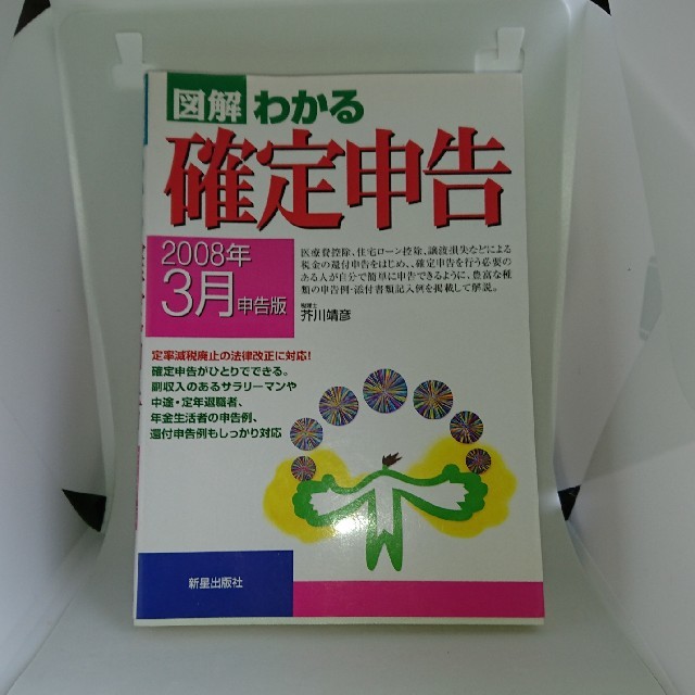 図解わかる確定申告 ２００８年３月申告版 エンタメ/ホビーの本(ビジネス/経済)の商品写真