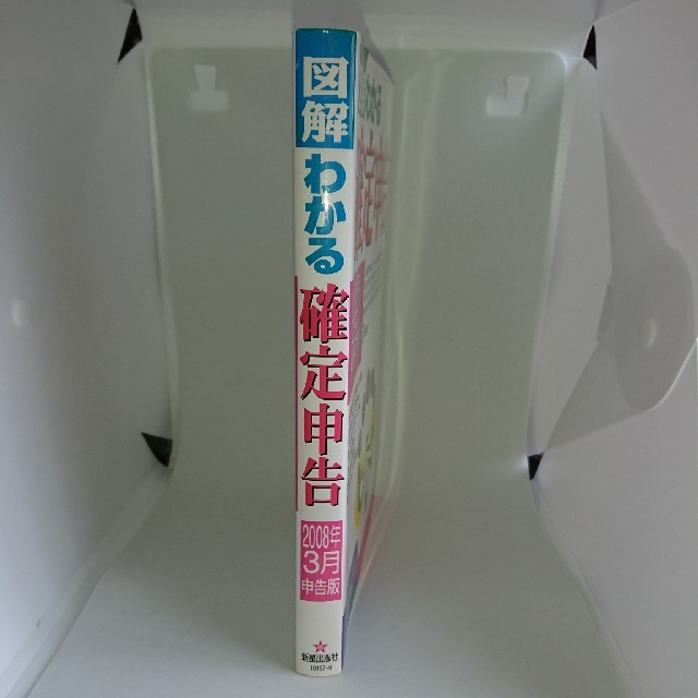 図解わかる確定申告 ２００８年３月申告版 エンタメ/ホビーの本(ビジネス/経済)の商品写真