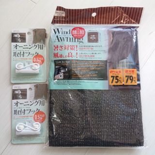 DAISO 日除けオーニング 3点セット(その他)