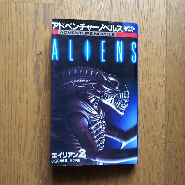 アドベンチャーノベルズ ALIENS エイリアンズ2