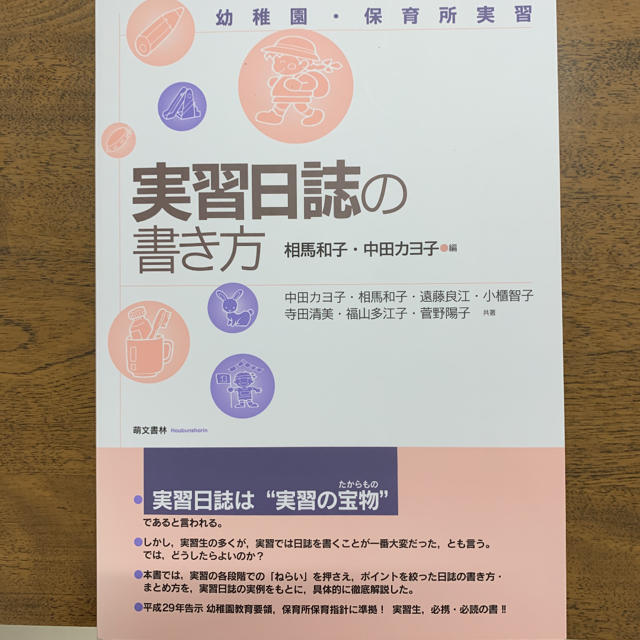 実習日誌の書き方 幼稚園・保育所実習 エンタメ/ホビーの本(人文/社会)の商品写真