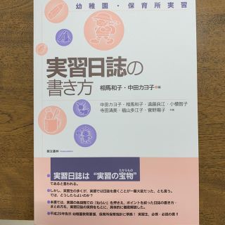 実習日誌の書き方 幼稚園・保育所実習(人文/社会)