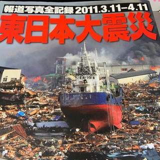 アサヒシンブンシュッパン(朝日新聞出版)の東日本大震災 報道写真全記録２０１１．３．１１－４．１１(趣味/スポーツ/実用)