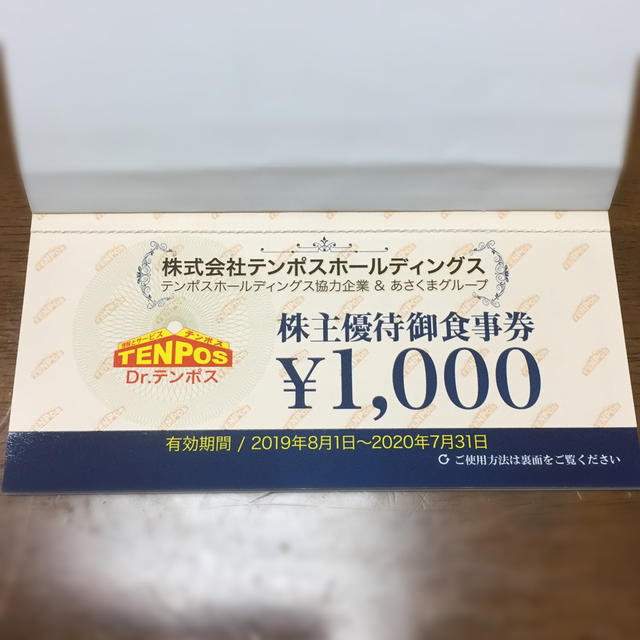 テンポスホールディングス株主優待5000円分