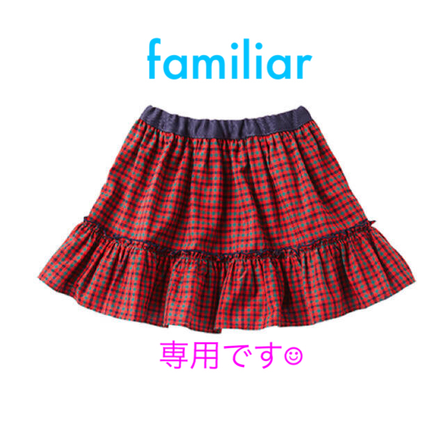 familiar(ファミリア)の《専用》ファミリア ファミリアチェック リバーシブルスカート キッズ/ベビー/マタニティのベビー服(~85cm)(スカート)の商品写真
