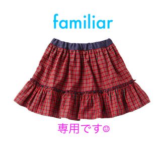 ファミリア(familiar)の《専用》ファミリア ファミリアチェック リバーシブルスカート(スカート)