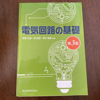 電気回路の基礎 第３版(科学/技術)